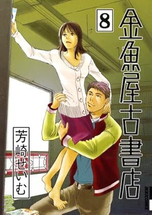 Amazon.co.jp: 金魚屋古書店 (1) (IKKI COMICS) : 芳崎 せいむ: 本